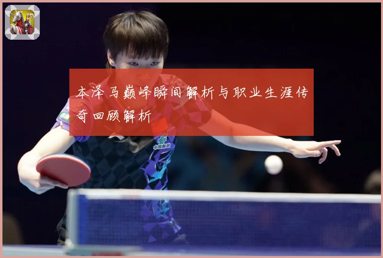 本泽马巅峰瞬间解析与职业生涯传奇回顾解析