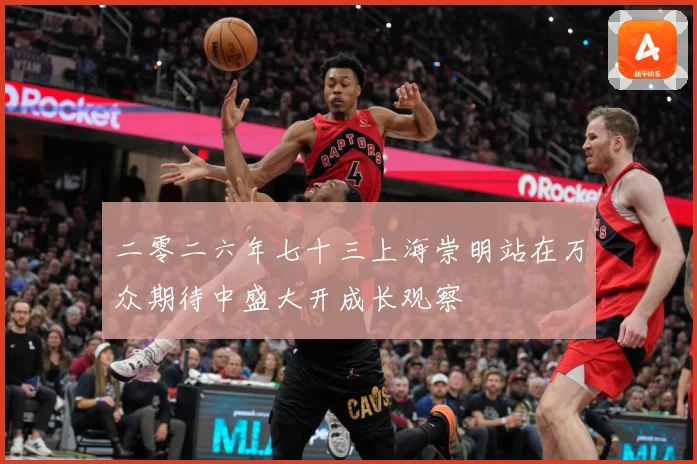 二零二六年七十三上海崇明站在万众期待中盛大开成长观察