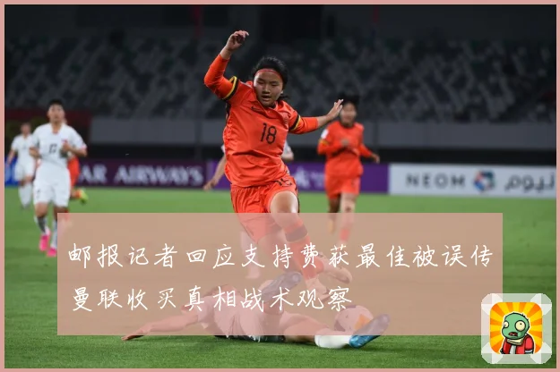 邮报记者回应支持费获最佳被误传曼联收买真相战术观察