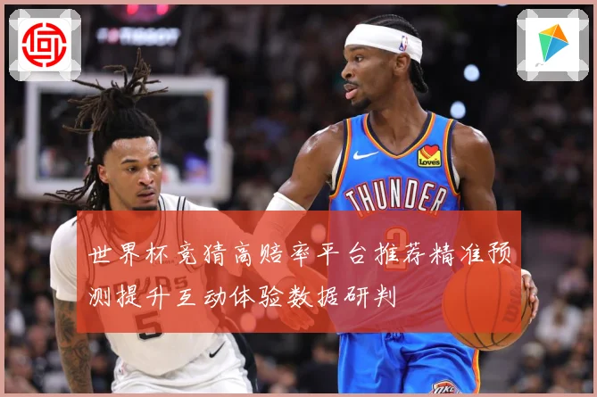 世界杯竞猜高赔率平台推荐精准预测提升互动体验数据研判