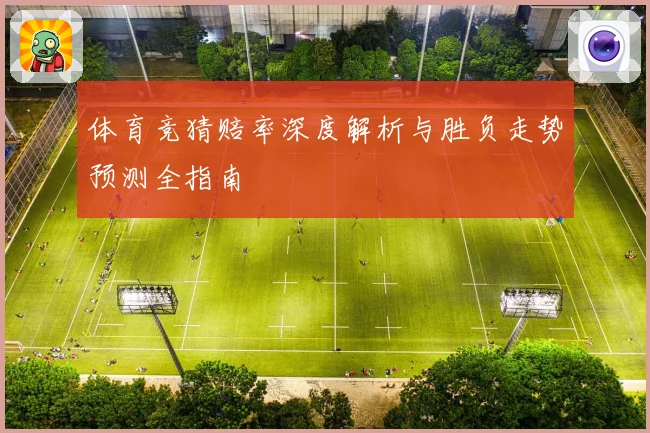 体育竞猜赔率深度解析与胜负走势预测全指南
