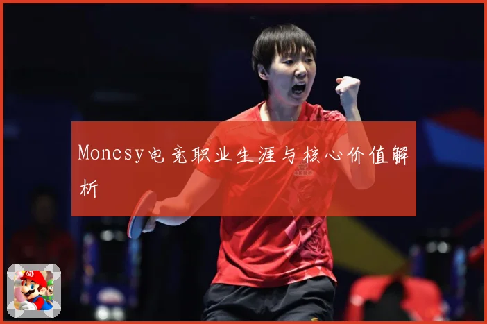 Monesy电竞职业生涯与核心价值解析