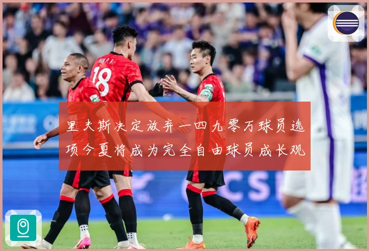 里夫斯决定放弃一四九零万球员选项今夏将成为完全自由球员成长观察
