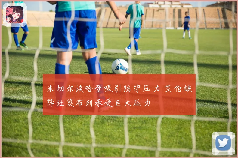 米切尔谈哈登吸引防守压力 艾伦缺阵让莫布利承受巨大压力