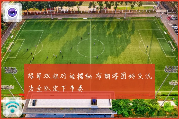 绿军双核对话揭秘 布朗塔图姆交流为全队定下节奏