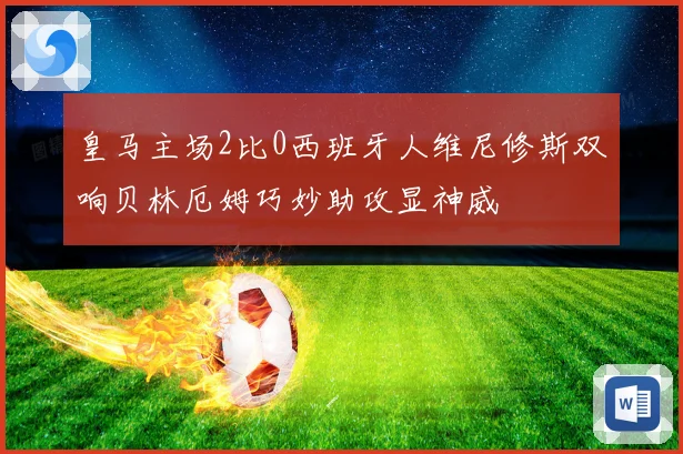 皇马主场2比0西班牙人维尼修斯双响贝林厄姆巧妙助攻显神威