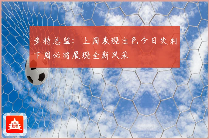多特总监：上周表现出色今日失利下周必将展现全新风采