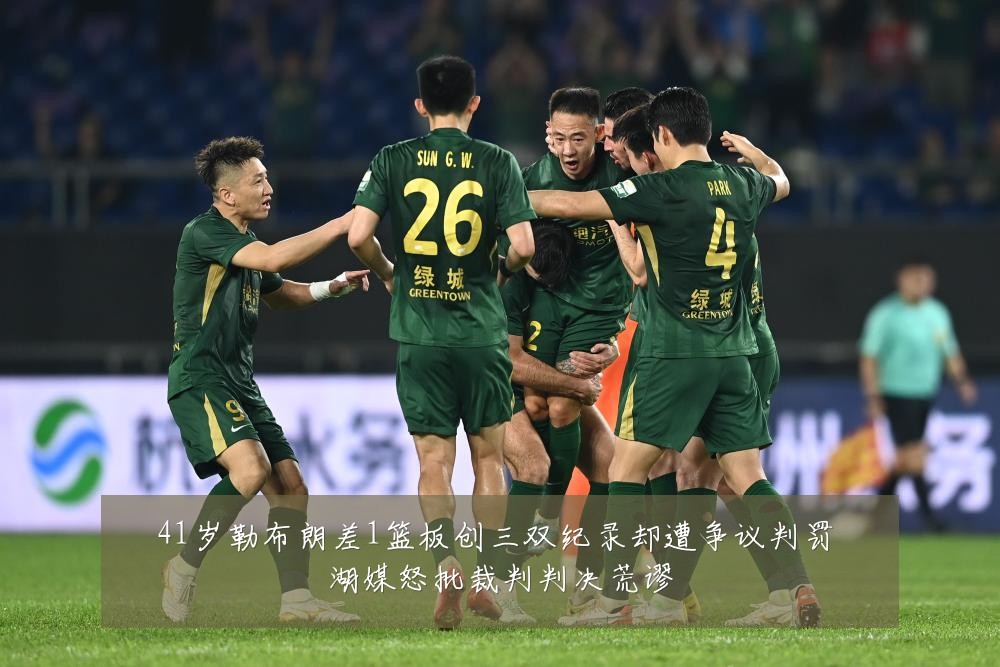 41岁勒布朗差1篮板创三双纪录却遭争议判罚 湖媒怒批裁判判决荒谬