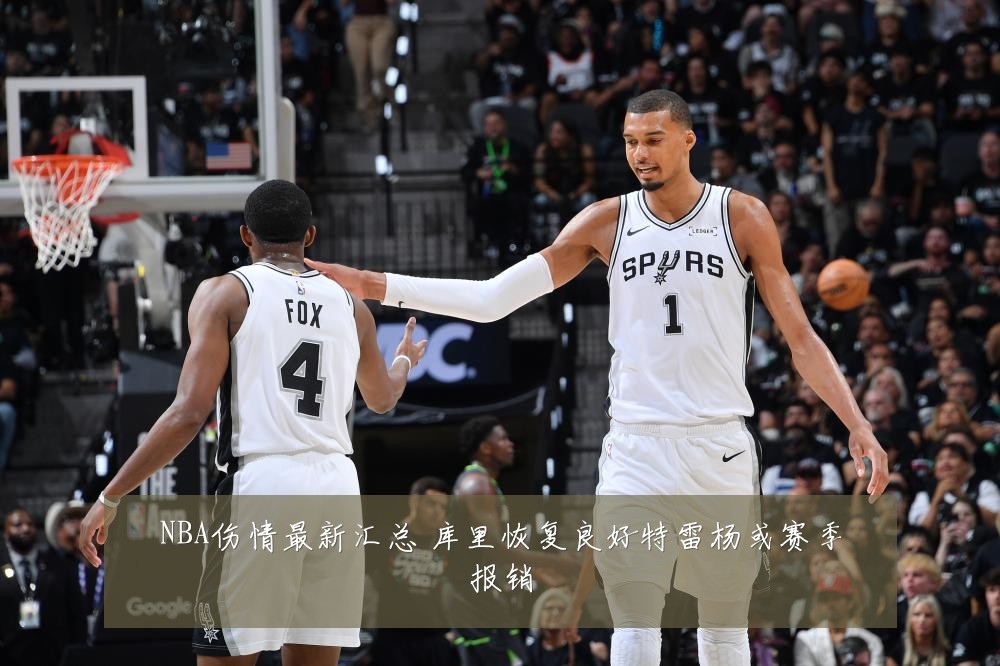 NBA伤情最新汇总 库里恢复良好特雷杨或赛季报销