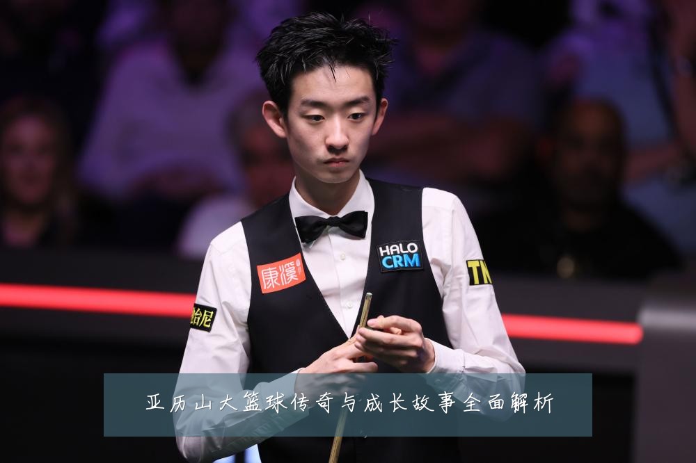 亚历山大篮球传奇与成长故事全面解析