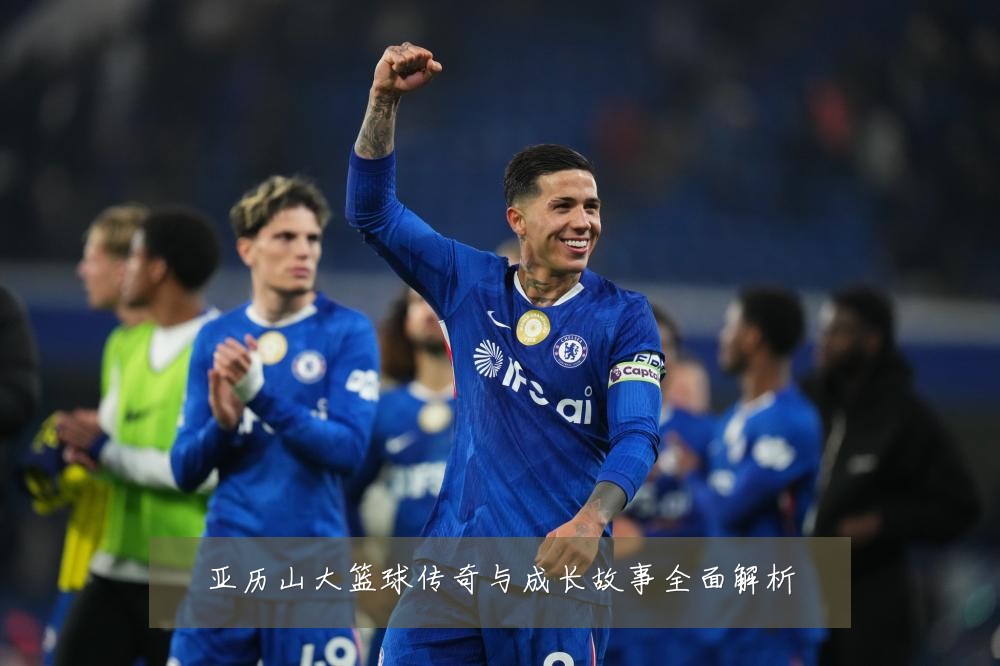 亚历山大篮球传奇与成长故事全面解析