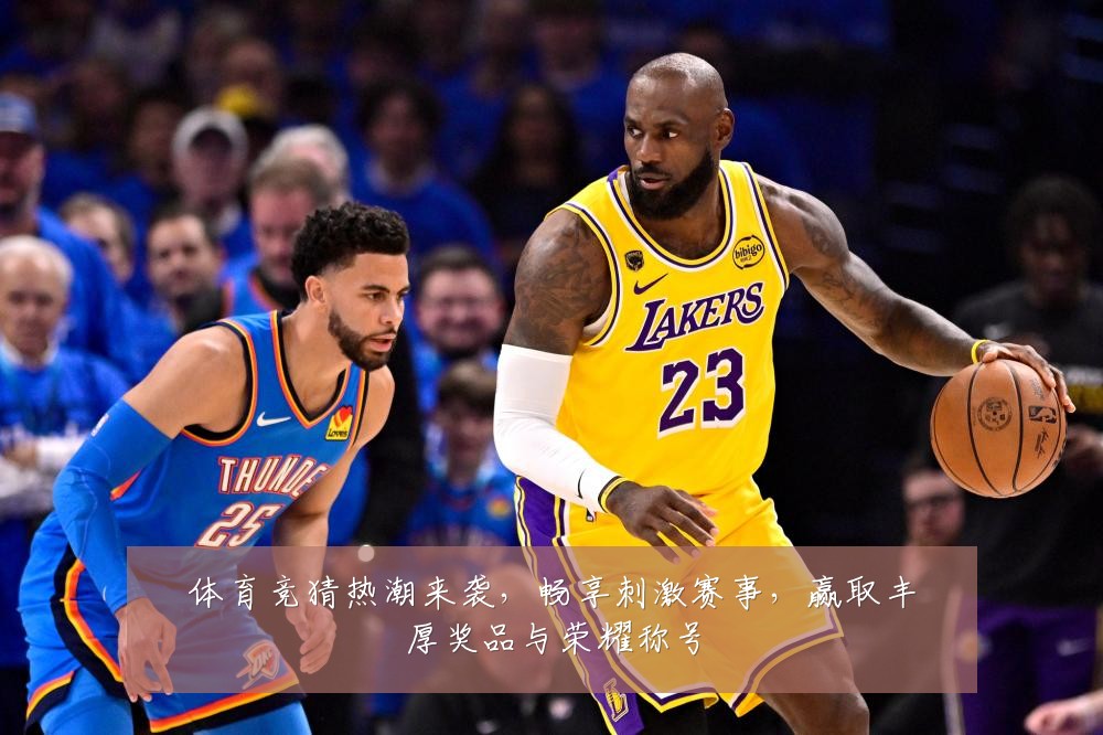 体育竞猜热潮来袭,畅享刺激赛事,赢取丰厚奖品与荣耀称号