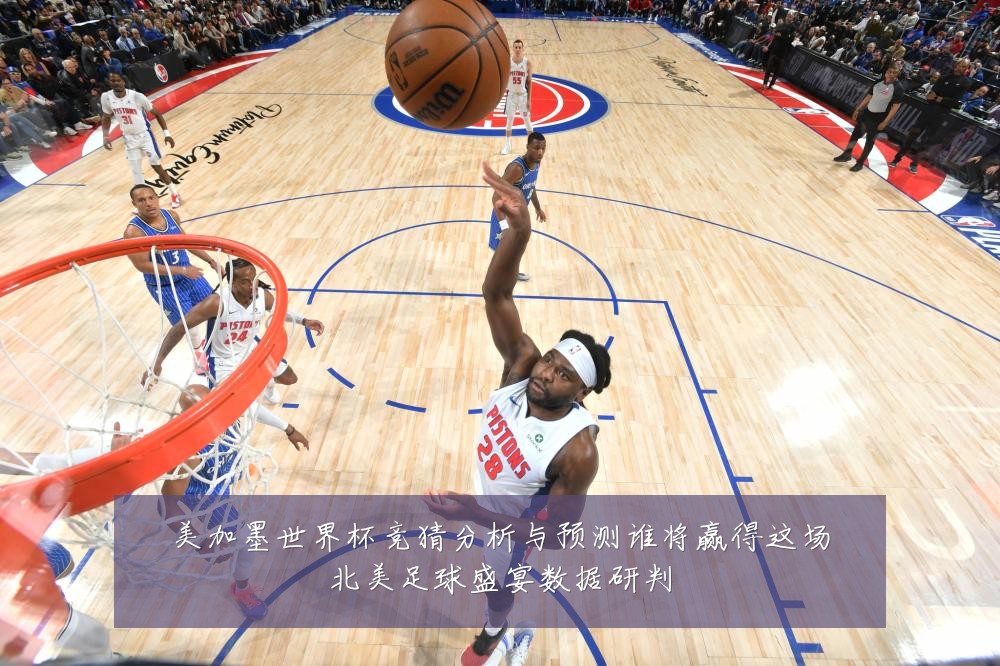 美加墨世界杯竞猜分析与预测谁将赢得这场北美足球盛宴数据研判