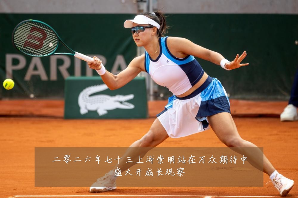 二零二六年七十三上海崇明站在万众期待中盛大开成长观察