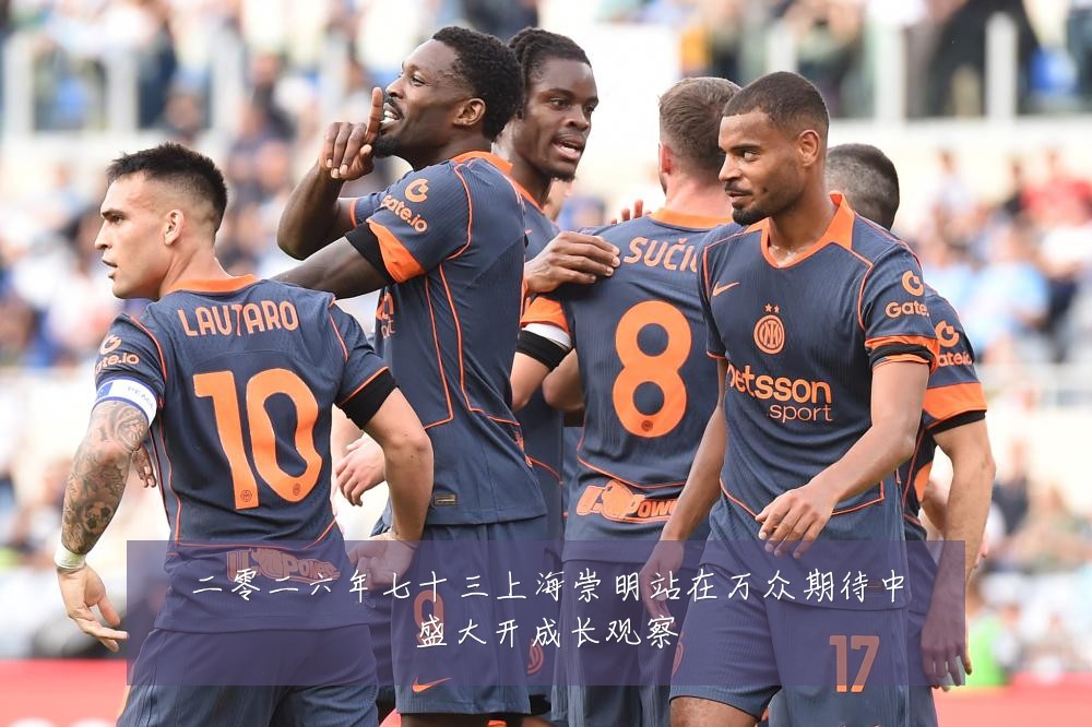 二零二六年七十三上海崇明站在万众期待中盛大开成长观察