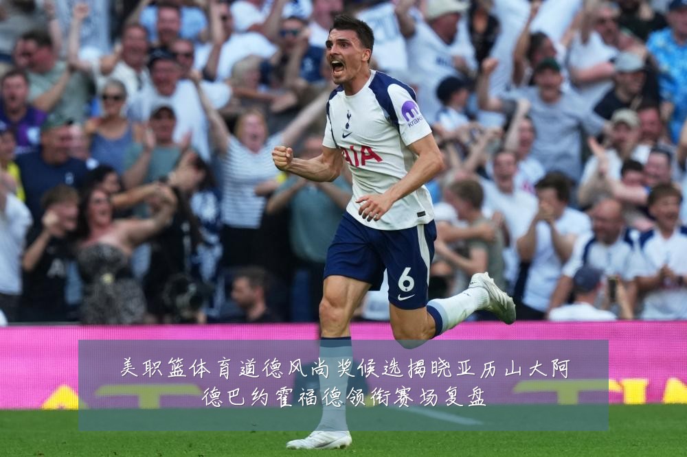 美职篮体育道德风尚奖候选揭晓亚历山大阿德巴约霍福德领衔赛场复盘