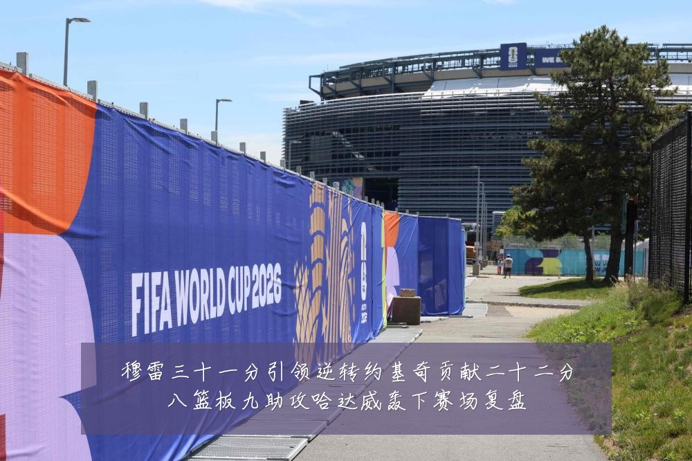 穆雷三十一分引领逆转约基奇贡献二十二分八篮板九助攻哈达威轰下赛场复盘