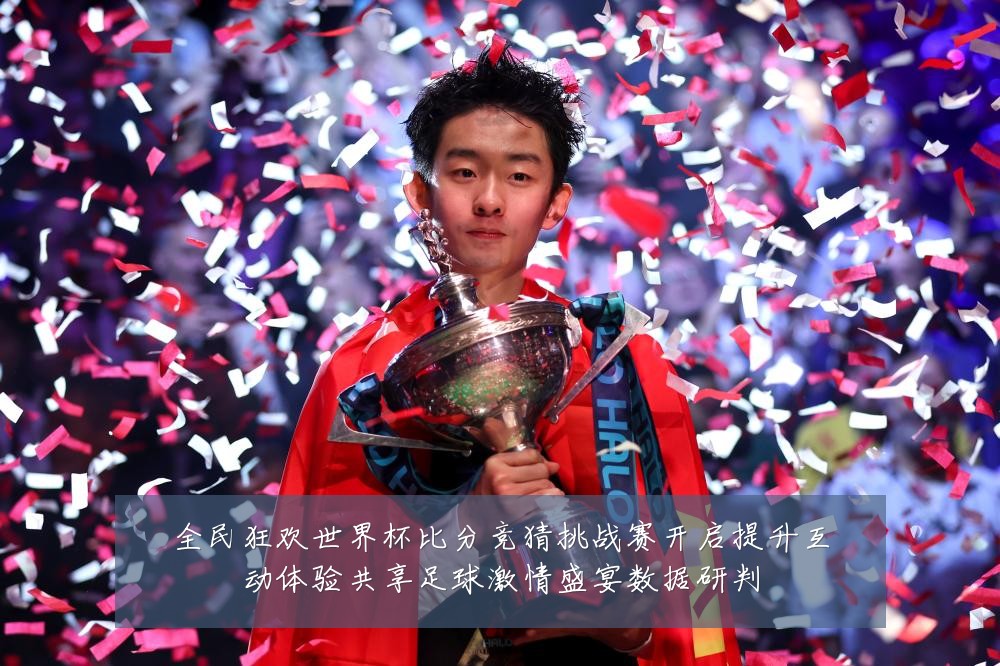 全民狂欢世界杯比分竞猜挑战赛开启提升互动体验共享足球激情盛宴数据研判