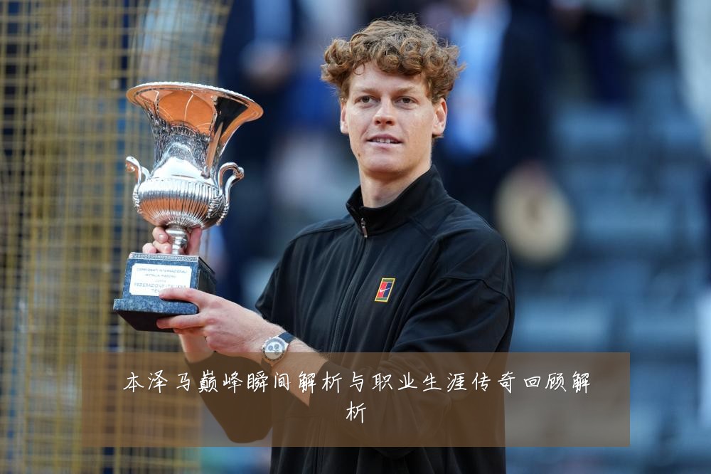 本泽马巅峰瞬间解析与职业生涯传奇回顾解析