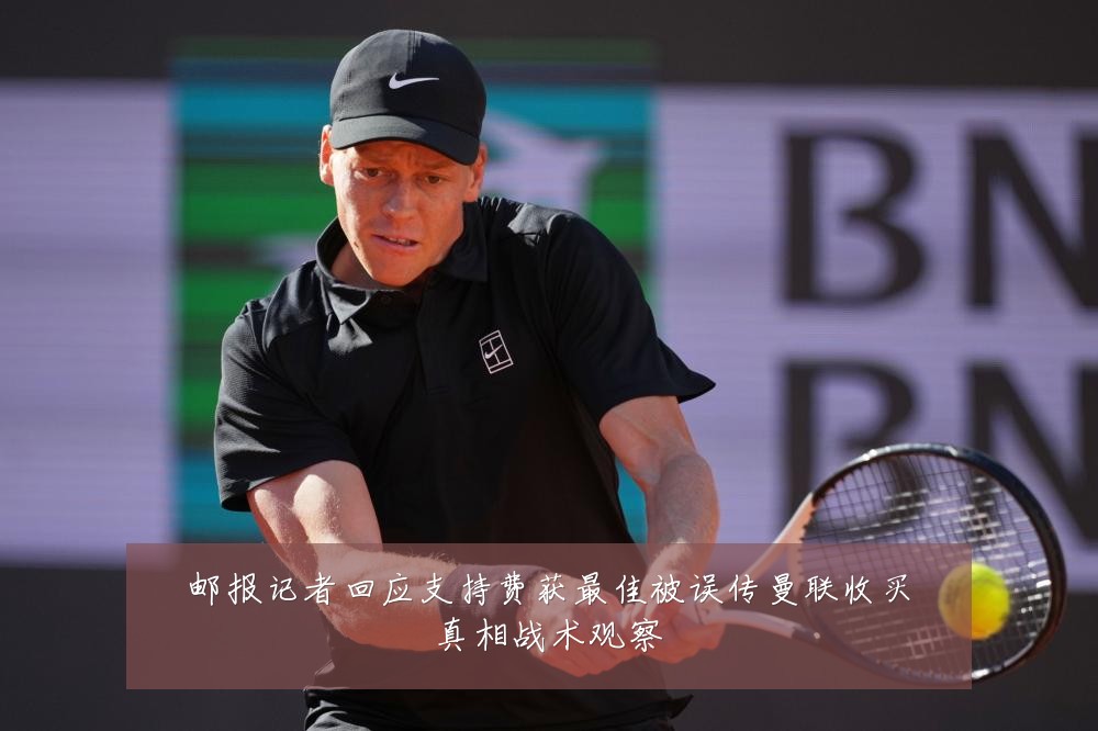 邮报记者回应支持费获最佳被误传曼联收买真相战术观察