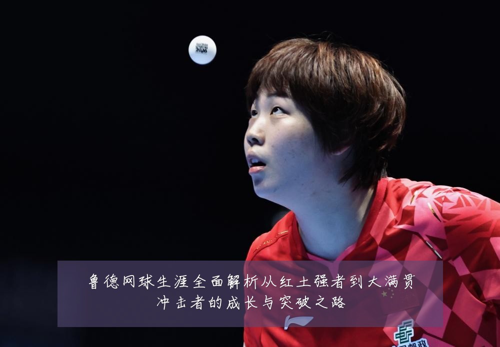 鲁德网球生涯全面解析从红土强者到大满贯冲击者的成长与突破之路