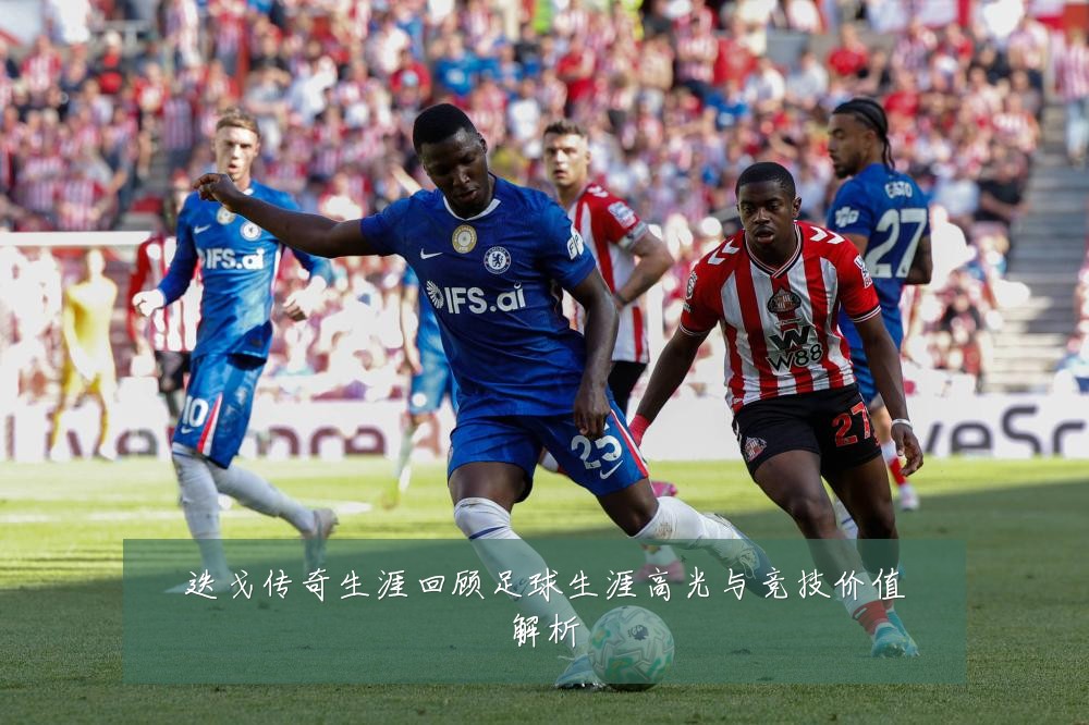 迭戈传奇生涯回顾足球生涯高光与竞技价值解析