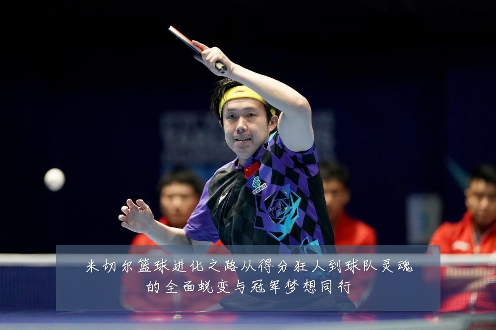 米切尔篮球进化之路从得分狂人到球队灵魂的全面蜕变与冠军梦想同行