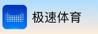 极速体育