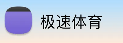 极速体育